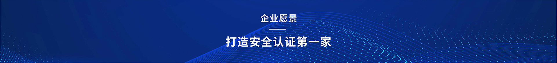 高安全友企業(yè)愿景：打造安全認(rèn)證第一家；企業(yè)使命：使認(rèn)證更高效，準(zhǔn)確；電話(huà)：0755-23775537