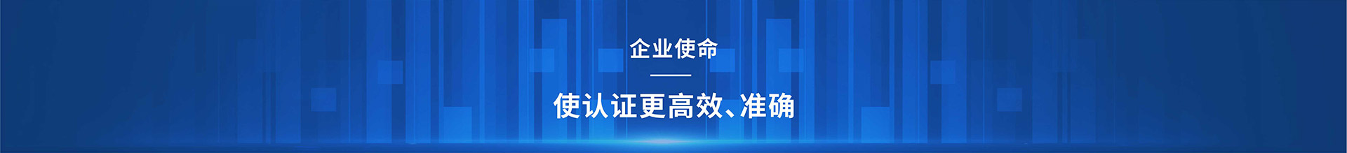 高安全友企業(yè)愿景：打造安全認(rèn)證第一家；企業(yè)使命：使認(rèn)證更高效，準(zhǔn)確；電話(huà)：0755-23775537